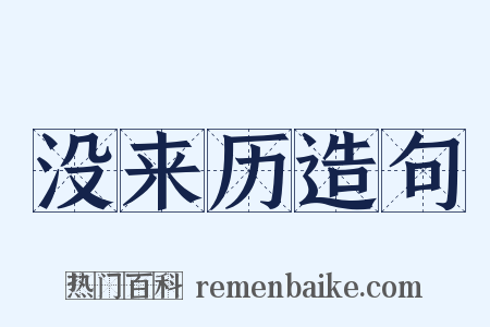 没来历造句是什么意思的图片
